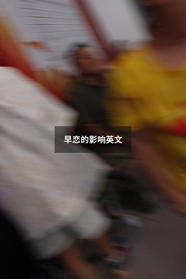 早恋的影响 英文